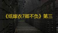 《纸嫁衣7卿不负》第三章外卖解谜详尽攻略