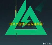 暗区突围锁头自瞄辅助器下载-暗区突围锁头自瞄辅助器危害解析：破坏游戏公平，暗藏安全风险