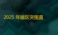 2025 年暗区突围直装科技迎来新成长阶段 	，技术革新成效显著