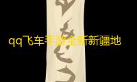 qq飞车手游全新新疆地图今日上线 活动同步开启